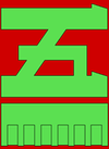 Green katakana 5 on red background with green bar underneath