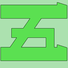 Green katakana 5 on light green background