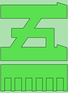 Green katakana 5 on light green background with green bar underneath