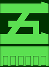 Green katakana 5 on dark green background with green bar underneath